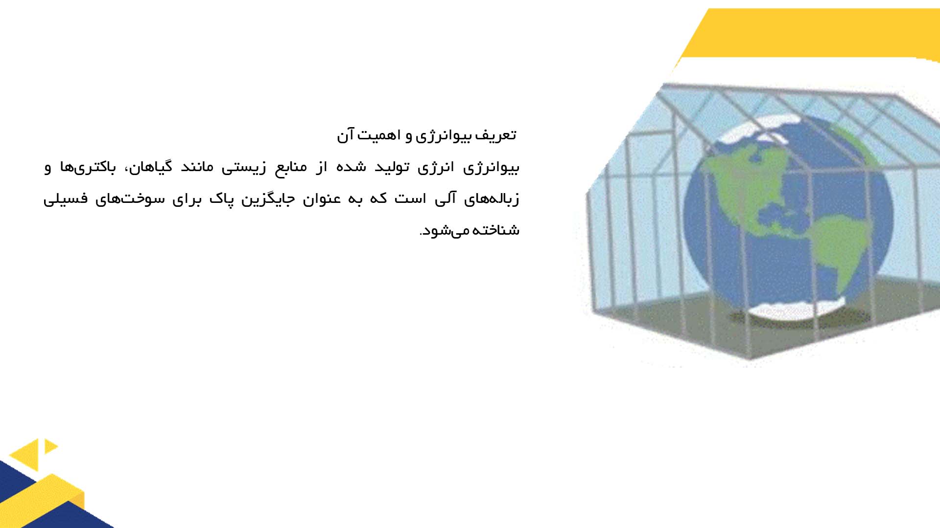 پاورپوینت در مورد استفاده از فناوری بیوانرژی برای کاهش گازهای گلخانه‌ای